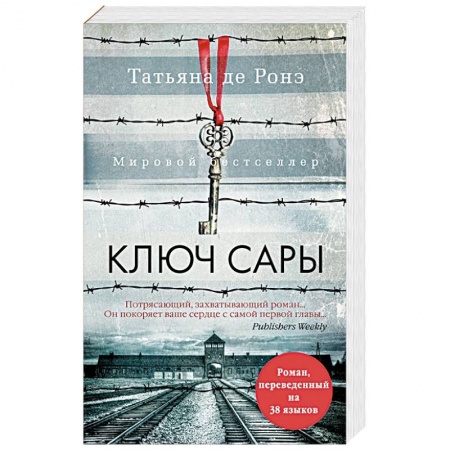 Зарубежная современная проза, книга Ключ Сары купить по низкой цене