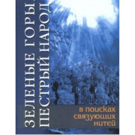 Все обо всем. Универсальные энциклопедии, книга Зеленые горы, пестрый народ. В поисках связующих нитей купить по низкой цене