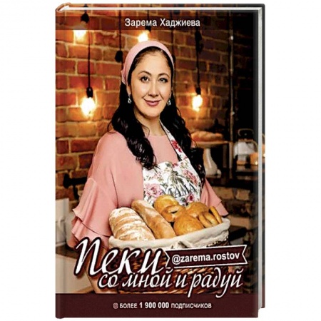 Выпечка, десерты, книга Пеки со мной и радуй! купить по низкой цене