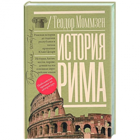 История городов, книга История Рима купить по низкой цене