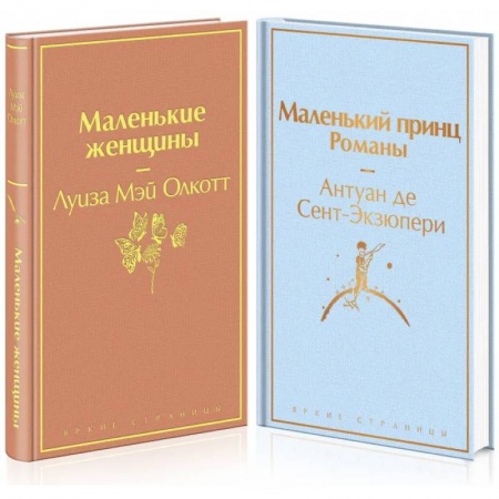 Зарубежная классика, книга Маленькие женщины. Маленький принц (комплект из 2 книг) купить по низкой цене