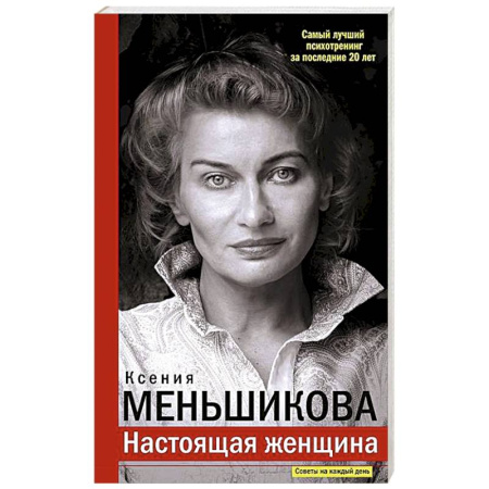 Психология общения. Межличностные коммуникации, книга Настоящая женщина. Самый лучший психотренинг за последние 20 лет купить по низкой цене