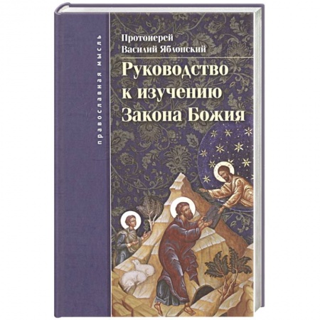 Религиоведение. История религий, книга Руководство к изучению  Закона Божия купить по низкой цене