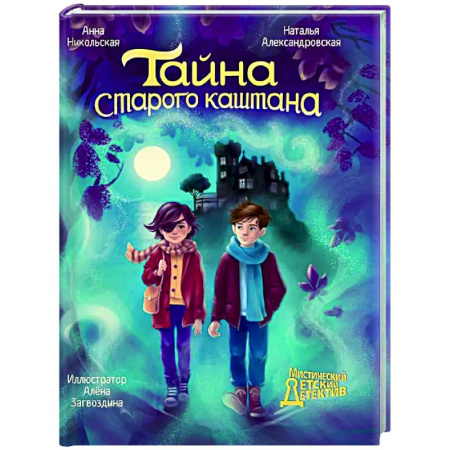 Мистика. Фантастика. Фэнтези, книга Тайна старого каштана купить по низкой цене