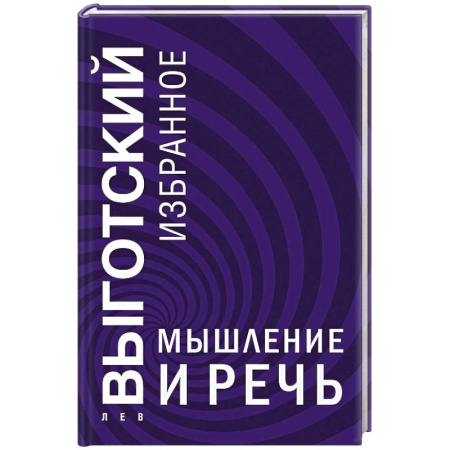 Социальная философия, книга Мышление и речь купить по низкой цене