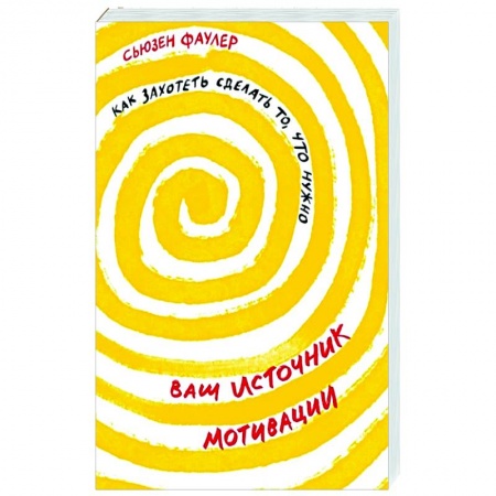 Практическая психология, книга Ваш источник мотивации. Как захотеть сделать то, что нужно купить по низкой цене