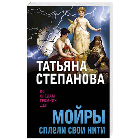 Отечественный женский детектив, книга Мойры сплели свои нити купить по низкой цене