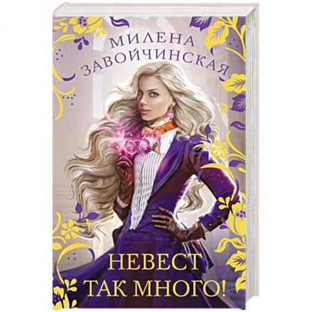 Русское фэнтези, книга Невест так много! купить по низкой цене