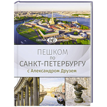Санкт-Петербург и окрестности, книга Пешком по Санкт-Петербургу с Александром Друзем купить по низкой цене