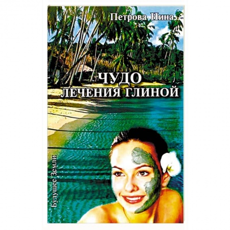 Книги, книга Чудо лечения глиной купить по низкой цене
