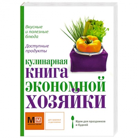 Книги, книга Кулинарная книга экономной хозяйки купить по низкой цене