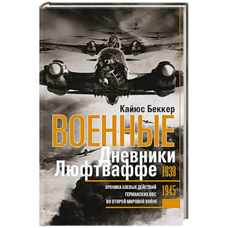 Вторая мировая война (1939-1945), книга Военные дневники люфтваффе. Хроника боевых действий германских ВВС во Второй мировой войне. 1939—1945 купить по низкой цене