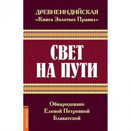 Эзотерические учения, книга Древнеиндийская 'Книга Золотых Правил'. Свет на Пути купить по низкой цене