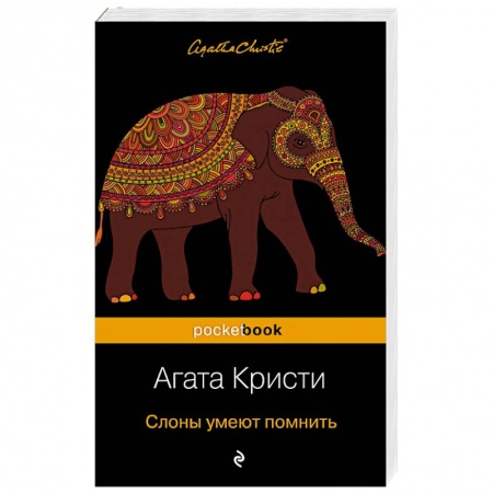 Классика зарубежного детектива, книга Слоны умеют помнить купить по низкой цене