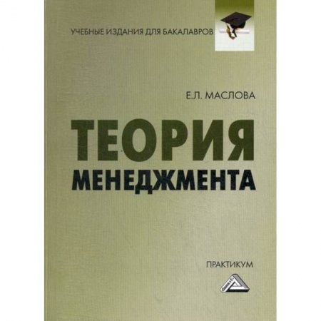 Общий менеджмент, книга Теория менеджмента купить по низкой цене