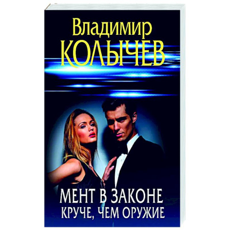 Отечественный мужской детектив, книга Мент в законе. Круче, чем оружие купить по низкой цене