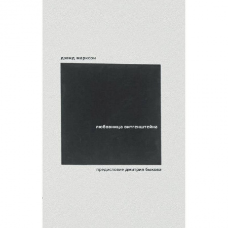 Зарубежная современная проза, книга Любовница Витгенштейна купить по низкой цене