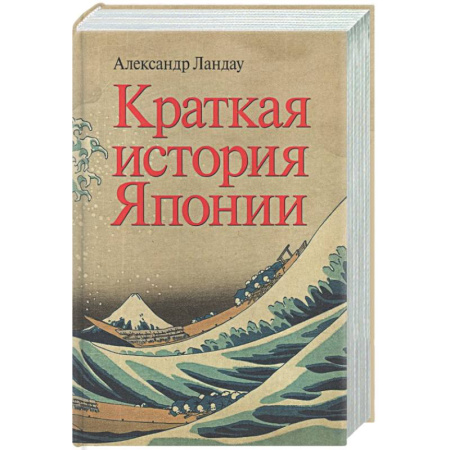 Япония, книга Краткая история Японии купить по низкой цене