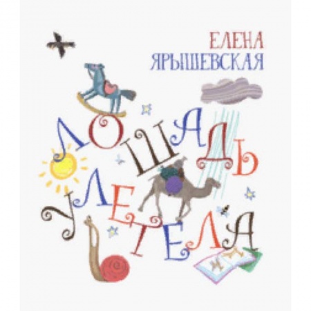 Русская поэзия для детей, книга Лошадь улетела (с автографом) купить по низкой цене