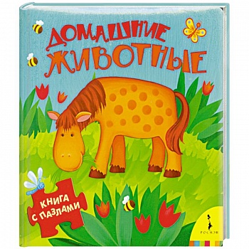 Домашние животные