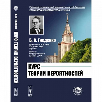 Курс теории вероятностей. Учебник