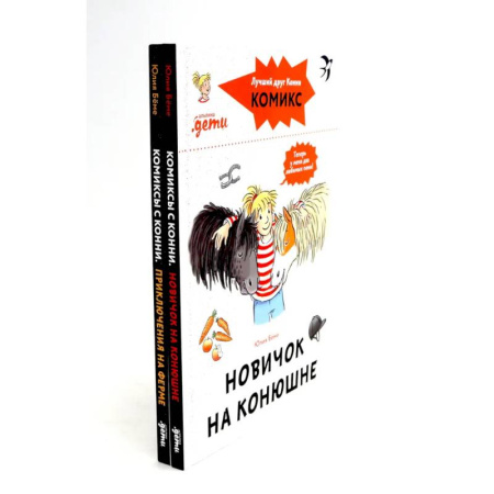 Приключения. Детективы, книга Комиксы с Конни. Новичок на конюшне. Приключения на ферме (комплект из 2-х книг) купить по низкой цене