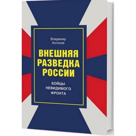 Спецслужбы, спецназ, разведка, книга Внешняя разведка России. Бойцы невидимого фронта купить по низкой цене