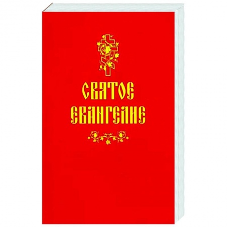 Библия. Евангелия. Тексты, книга Святое Евангелие купить по низкой цене