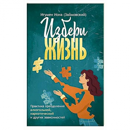Проповеди, поучения, беседы, письма, книга Избери жизнь. Преодоление зависимостей купить по низкой цене