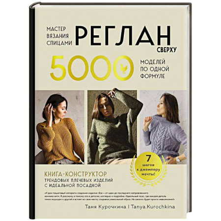 Вязание, книга Мастер вязания спицами. РЕГЛАН сверху. 5000 моделей по одной формуле. Книга-конструктор трендовых плечевых изделий с идеальной посадкой купить по низкой цене
