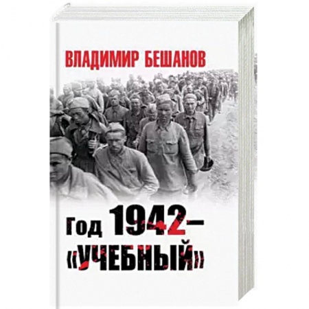 Вторая мировая война (1939-1945), книга Год 1942 - 'учебный' купить по низкой цене