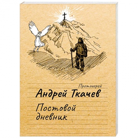 Православие в целом, книга Постовой дневник купить по низкой цене