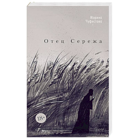 Русская современная проза, книга Отец Сережа купить по низкой цене