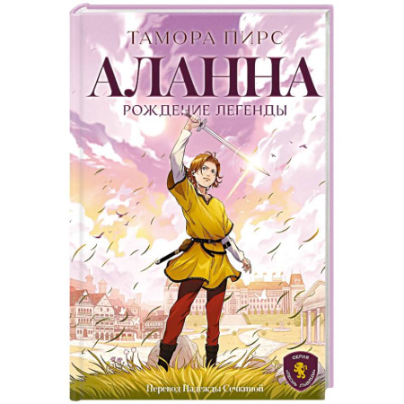 Мистика. Фантастика. Фэнтези, книга Аланна. Рождение легенды купить по низкой цене