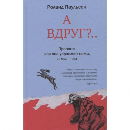 Практическая психология, книга А вдруг?.. Тревога: как она управляет нами, а мы - ею купить по низкой цене