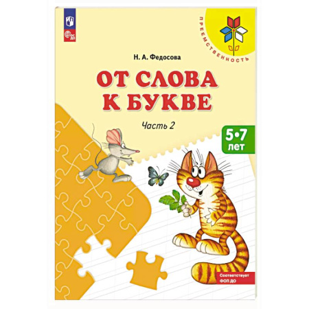 Развитие речи. Чтение, книга От слова к букве: Учебное пособие для детей 5-7 лет: в 2 частях. Часть 2 купить по низкой цене