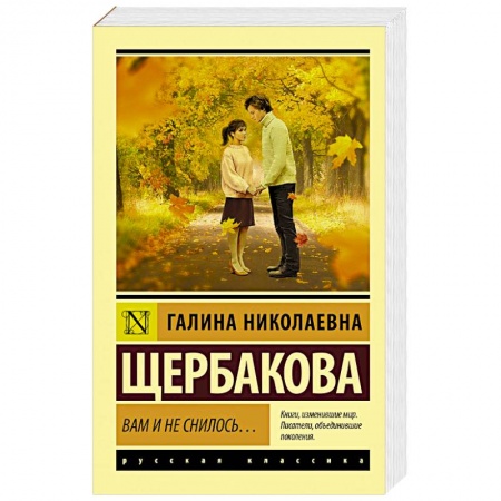 Русская современная проза, книга Вам и не снилось... купить по низкой цене