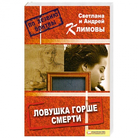 Книги, книга Ловушка горше смерти купить по низкой цене