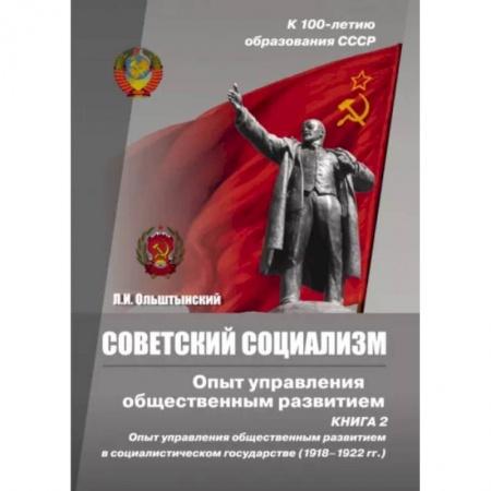 Обществознание, книга Советский социализм. Опыт управления общественным развитием. Книга 2 купить по низкой цене