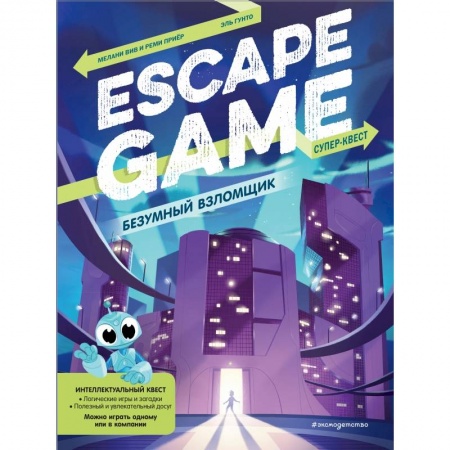 Фокусы, игры, судоку, кроссворды и т.д., книга Безумный взломщик. Escape Game купить по низкой цене