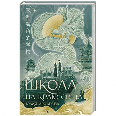 Русское фэнтези, книга Школа на краю света купить по низкой цене