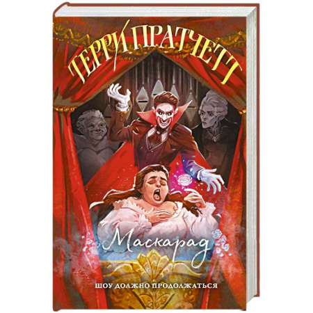 Зарубежное фэнтези, книга Маскарад. Плоский мир. Ведьмы купить по низкой цене