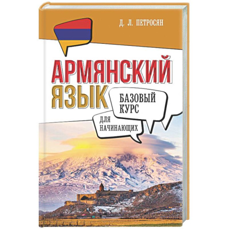 Учебники, самоучители, пособия, книга Армянский язык для начинающих. Базовый курс купить по низкой цене