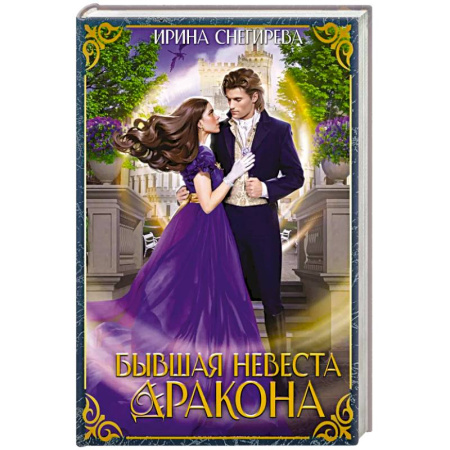 Русская современная проза, книга Бывшая невеста дракона купить по низкой цене