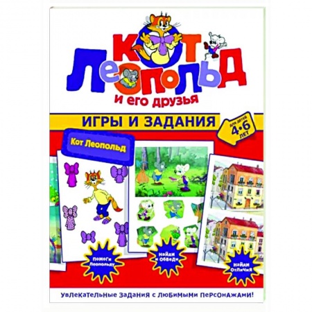 Кроссворды, головоломки, комиксы, книга Кот Леопольд. Игры и задания купить по низкой цене