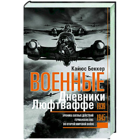 Вторая мировая война (1939-1945), книга Военные дневники люфтваффе. Хроника боевых действий германских ВВС во Второй мировой войне. 1939—1945 купить по низкой цене