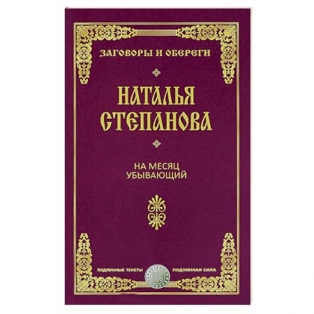 Магия и колдовство, книга На месяц убывающий купить по низкой цене