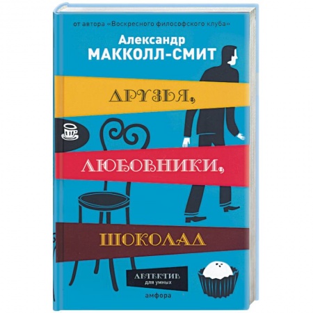 Книги, книга Друзья, любовники,шоколад купить по низкой цене