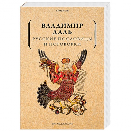 Фольклор. Эпос. Мифы, книга Русские пословицы и поговорки купить по низкой цене