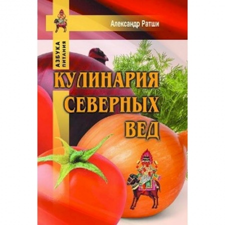 Здоровое и раздельное питание, книга Кулинария северных Вед купить по низкой цене